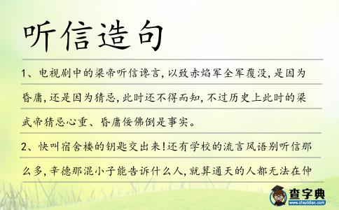 聽信造句