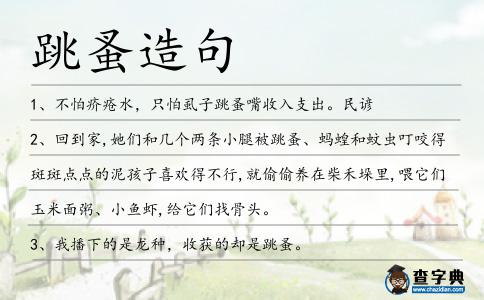 跳蚤造句