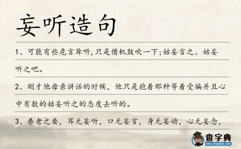 妄聽造句