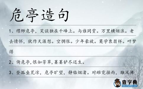 危亭造句