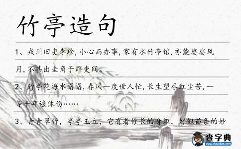 竹亭造句