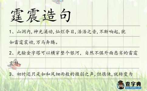 霆震造句