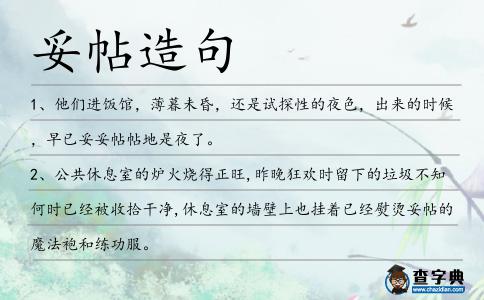 妥帖造句