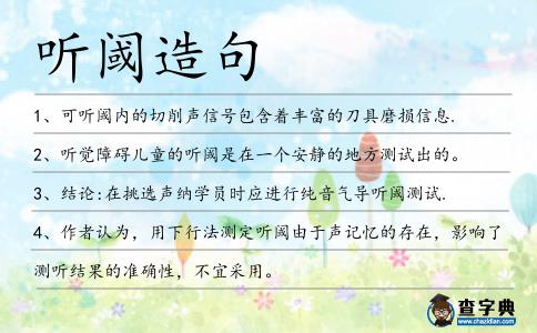 聽閾造句