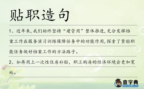 貼職造句