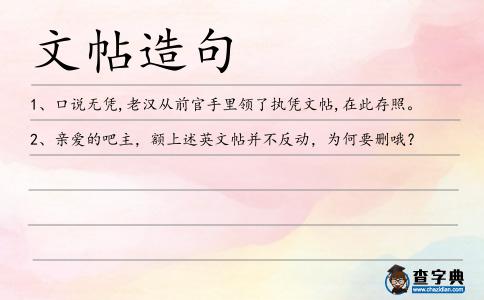 文帖造句