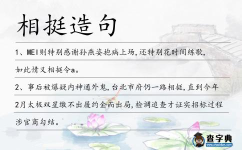 相挺造句