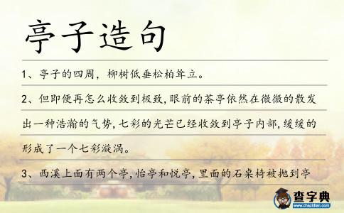 亭子造句