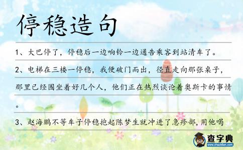 停穩造句