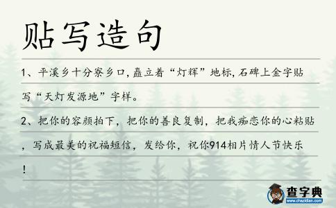 貼寫造句