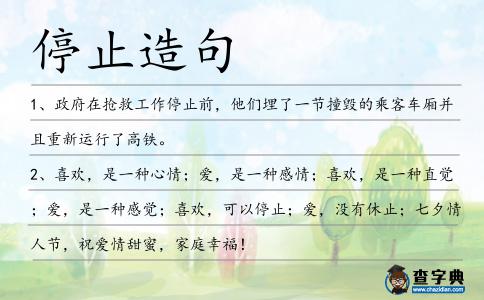 停止造句