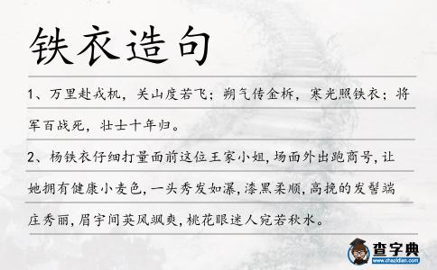 鐵衣造句