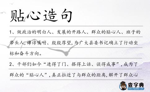貼心造句