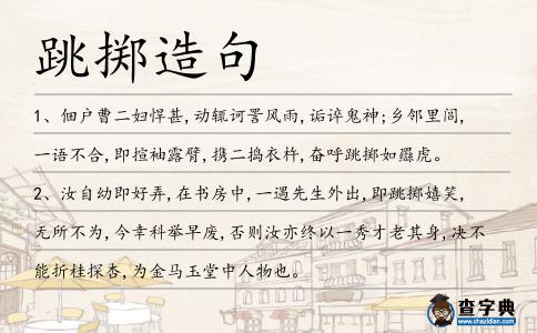 跳擲造句
