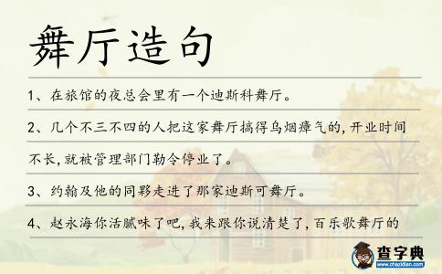 舞廳造句