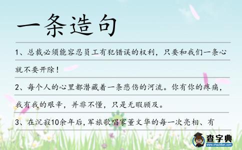一條造句