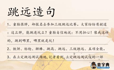 跳遠造句