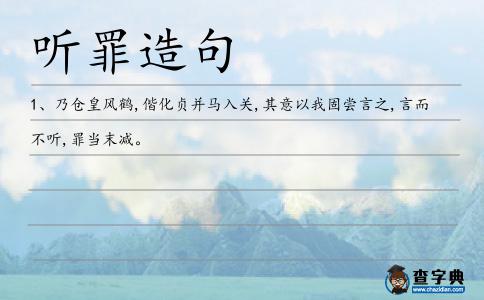 聽罪造句