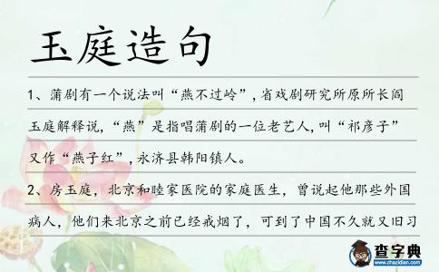 玉庭造句