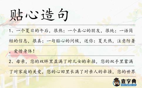 貼心造句