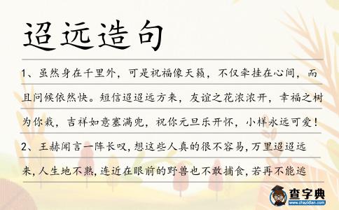 迢遠(yuǎn)造句