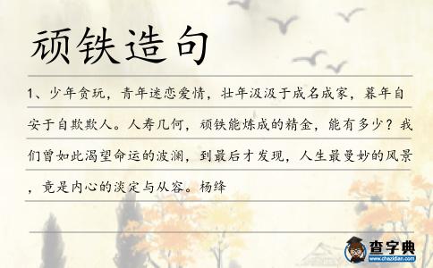 頑鐵造句
