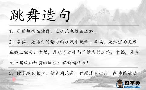 跳舞造句