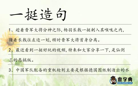 一挺造句