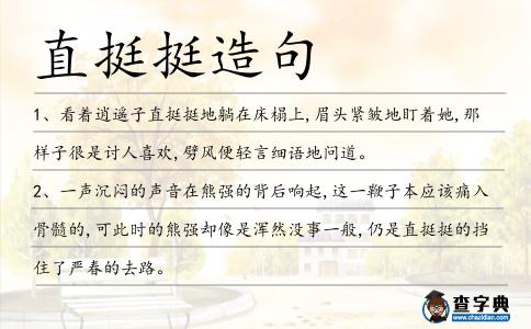 直挺挺造句