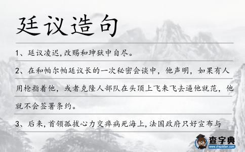 廷議造句