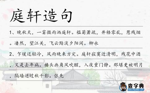 庭軒造句