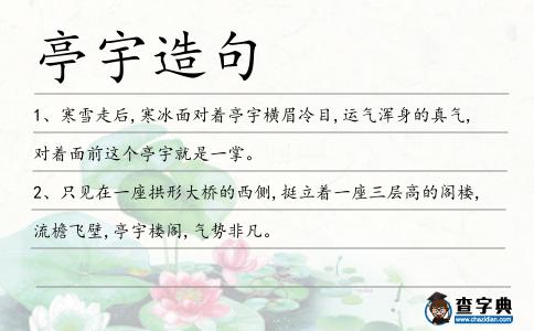 亭宇造句