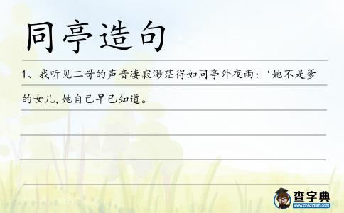 同亭造句