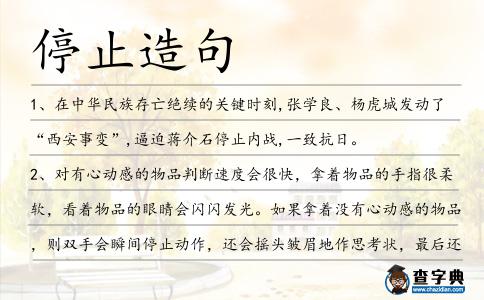 停止造句
