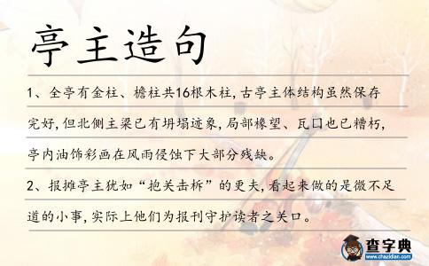 亭主造句