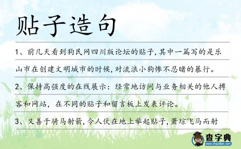 貼子造句