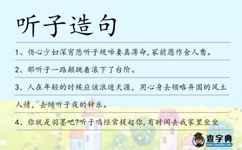 聽子造句