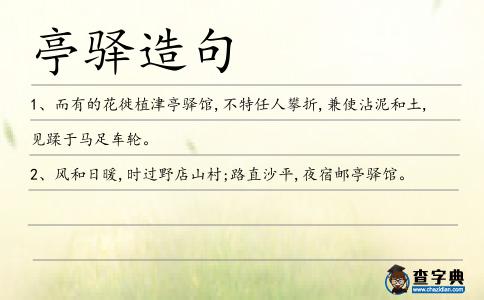 亭驛造句