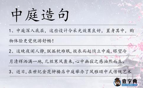 中庭造句