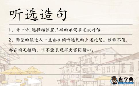 聽選造句