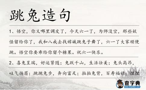 跳兔造句