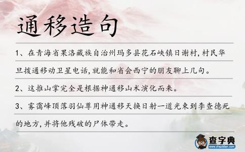 通移造句