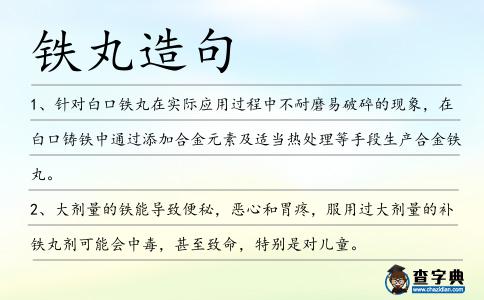 鐵丸造句