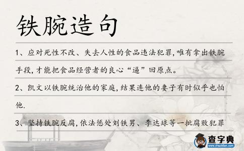 鐵腕造句