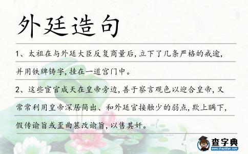 外廷造句