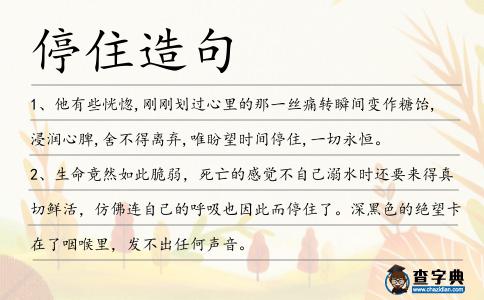 停住造句