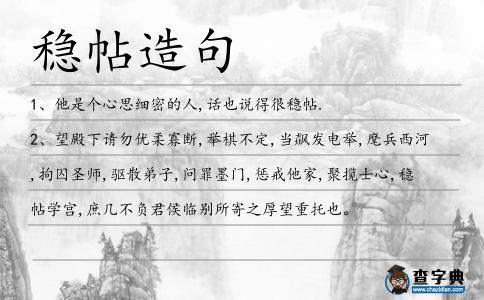 穩(wěn)帖造句