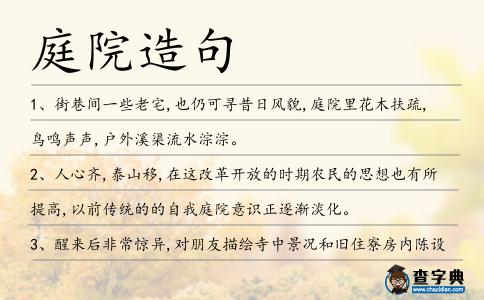 庭院造句