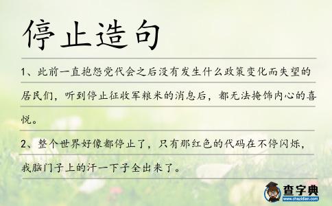 停止造句