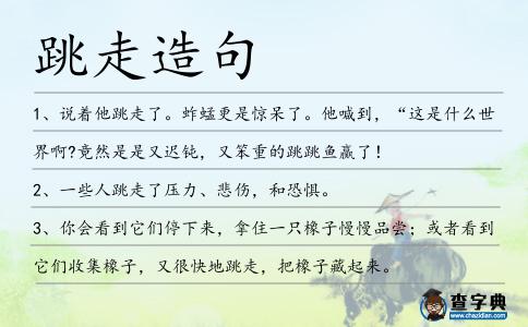 跳走造句